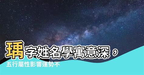 瑀姓名學|【瑀姓名學】瑀字姓名學寓意深，五行屬性影響運勢不可不知！